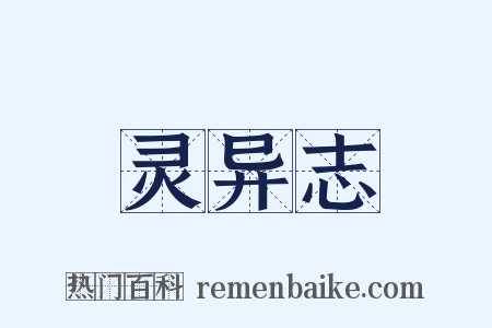 灵异志是什么意思的图片